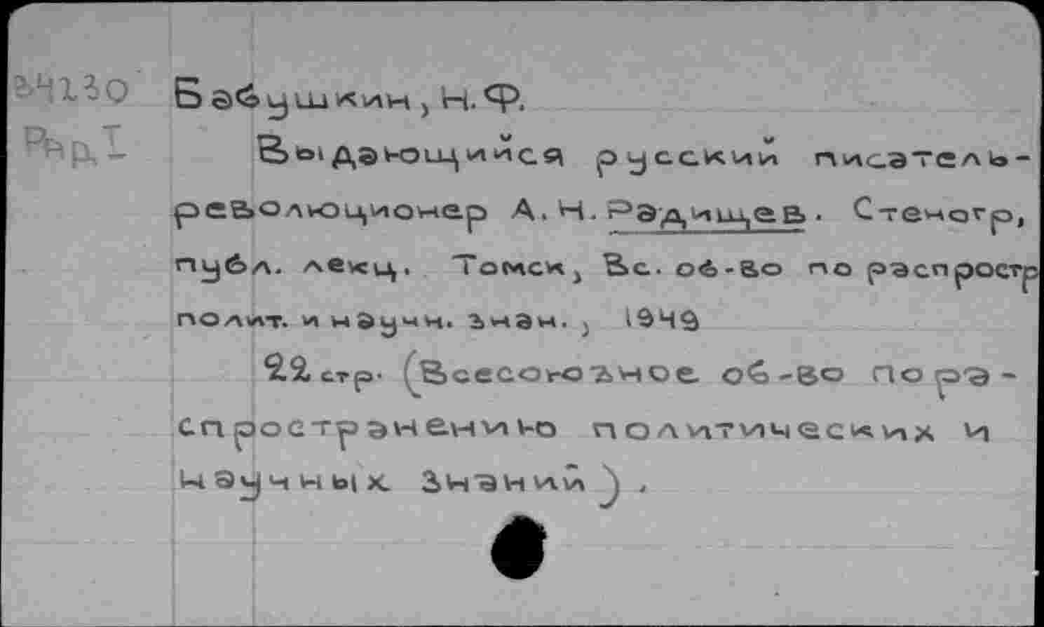 ﻿сЬ»э» даьоицклися русский
л. ле«ц, юмск) В»с. об-Во по рэспрост| лт, V, нЭучи, ЗиЭн, 1949
22, стр- Всесок-аиое оС-е>о Пор'э-